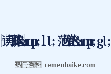 读子瞻&amp;lt;范增论&amp;gt;是什么意思的图片